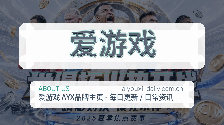 爱游戏体育赛事服务介绍